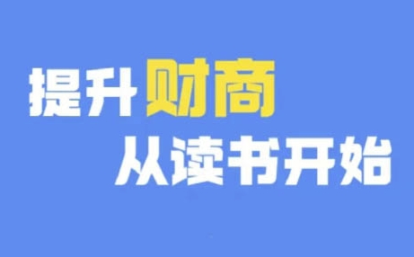 财商深度读书(更新12月)，提升财商从读书开始|小鸡网赚博客