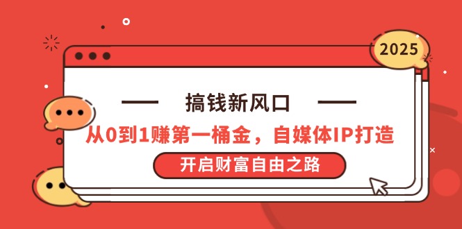 （14404期）搞钱新风口，从0到1赚第一桶金，自媒体IP打造，开启财富自由之路|小鸡网赚博客