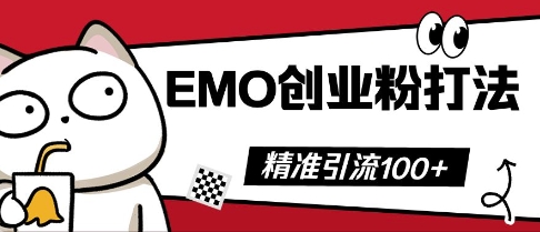 抖音EMO创业粉打法，三天起干粉，单视频十万播放量，多账号矩阵日引精准引流100+|小鸡网赚博客