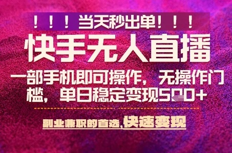 快手无人不封号最新AI转播玩法，当天见收益，轻松日入5张+，一部手机就可以操作【揭秘】|小鸡网赚博客