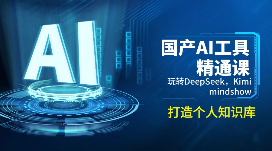 （14252期）国产AI工具精通课，玩转DeepSeek，Kimi，mindshow，打造个人知识库|小鸡网赚博客