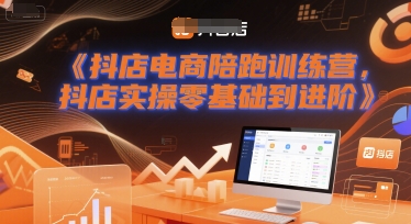 抖店电商陪跑训练营，抖音小店实操零基础到进阶|小鸡网赚博客