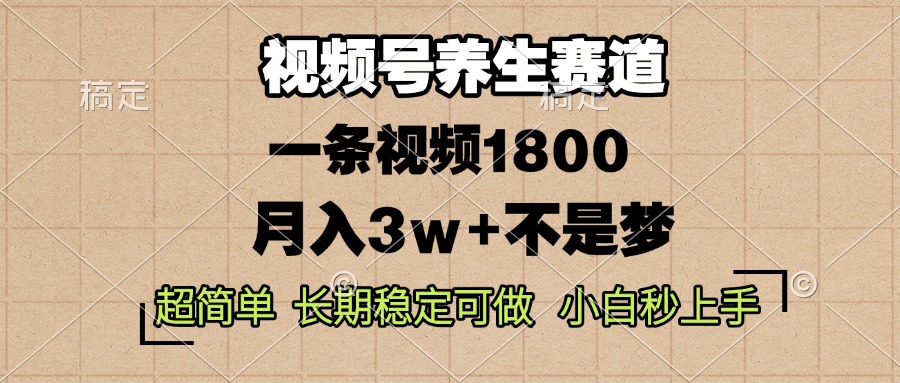 （13564期）视频号养生赛道，一条视频1800，超简单，长期稳定可做，月入3w+不是梦|小鸡网赚博客