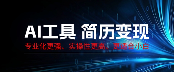 AI工具简历制作变现，专业化更强，实操性更高，更适合小白|小鸡网赚博客