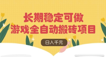 游戏全自动搬砖项目，日入数张，长期稳定可做，无脑操作可批量多开矩阵【揭秘】|小鸡网赚博客