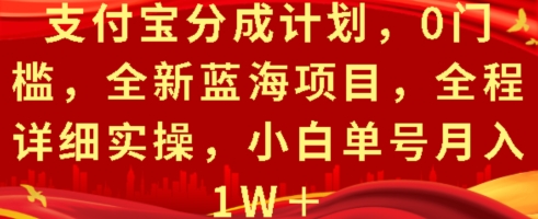 支付宝分成计划，0门槛，全新蓝海项目，全程详细实操，小白单号月入1W+|小鸡网赚博客