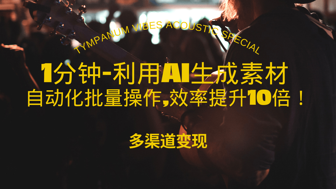 （13630期）1分钟教你利用AI生成10W+美女视频,自动化批量操作,效率提升10倍！|小鸡网赚博客