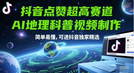 抖音点赞超高赛道，AI地理科普视频制作，简单易懂，可进抖音独家精选|小鸡网赚博客