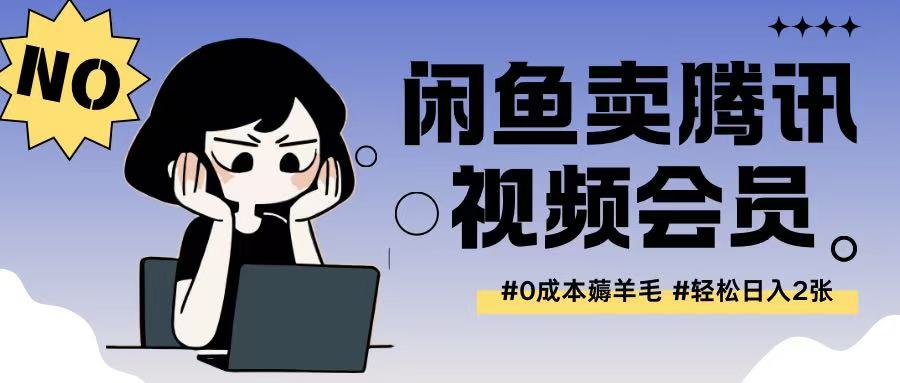 外面收费398的闲鱼卖腾讯会员项目拆解，0成本只需一分钱就可以每天达到2张|小鸡网赚博客
