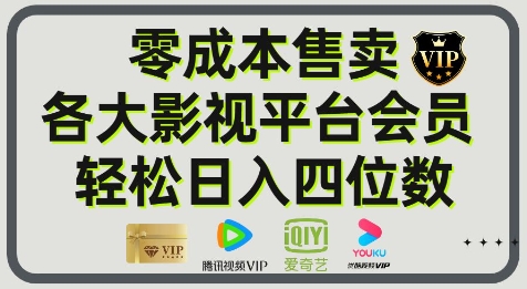 影视会员玩法：零成本日出百单，轻松日入四位数|小鸡网赚博客