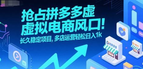 抢占拼多多虚拟电商风口：长久稳定项目，多店运营轻松日入1k|小鸡网赚博客