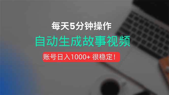（15604期）新玩法！一键生成故事短视频，剪辑配音全自动，操作不到5分钟！|小鸡网赚博客