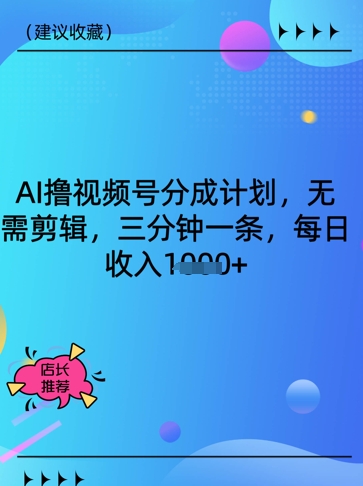 AI撸视频号分成计划，无需剪辑，三分钟一条，每日收入多张|小鸡网赚博客