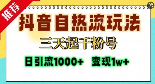 抖音自热流打法，三天起千粉号，单视频十万播放量，日引精准粉1000+|小鸡网赚博客