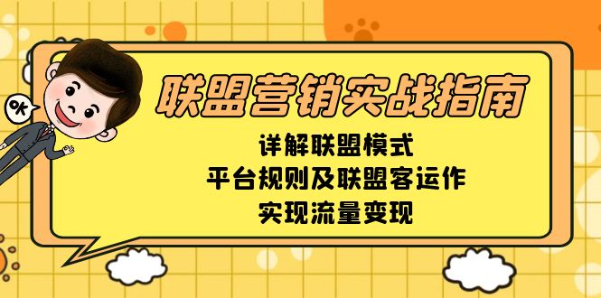 （13735期）联盟营销实战指南，详解联盟模式、平台规则及联盟客运作，实现流量变现|小鸡网赚博客
