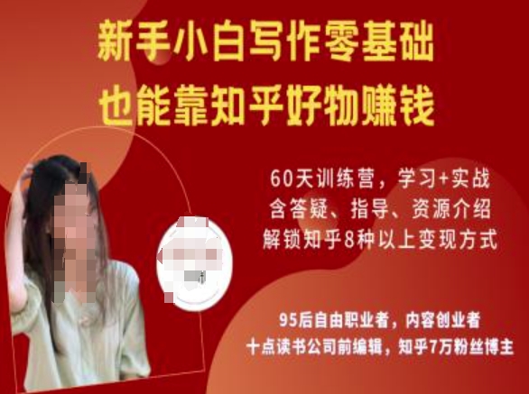 知乎好物陪跑营，新手小白写作零基础，也能靠知乎好物挣钱|小鸡网赚博客