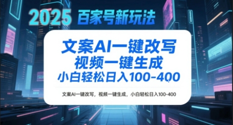 百家号新玩法，文案AI一键改写，视频一键生成，小白轻松日入1-4张|小鸡网赚博客