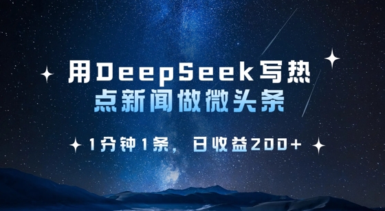 用DeepSeek写热点微头条，1分钟1条，日收益2张|小鸡网赚博客