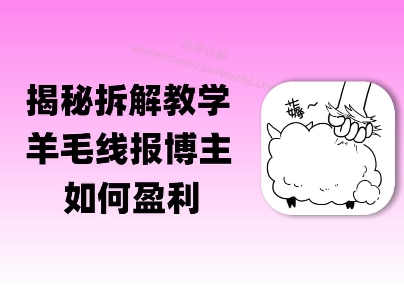 揭秘羊毛-线报博主是如何盈利的？(模式复刻教程)|小鸡网赚博客