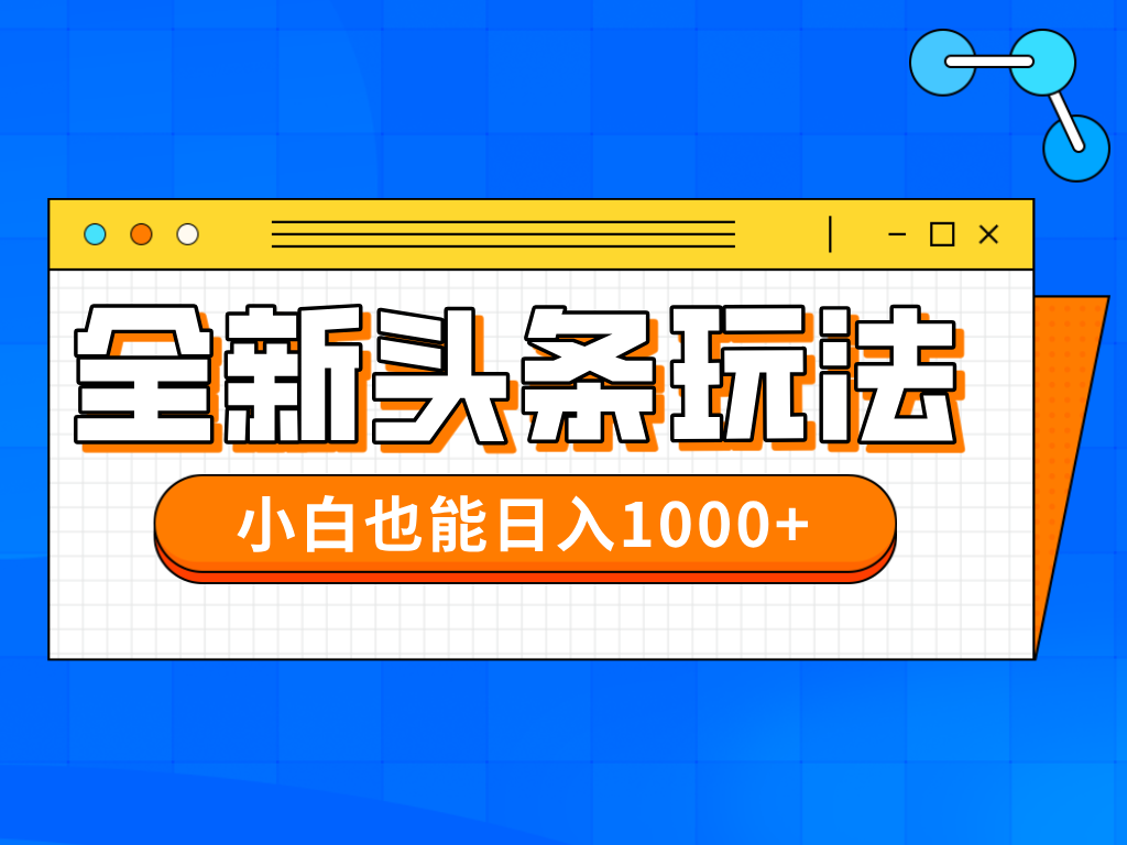 （14514期）今年最新今日头条一比一批量搬砖，小白也可以日赚千元|小鸡网赚博客