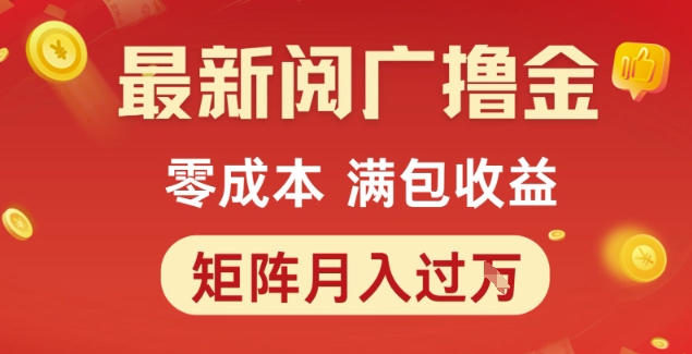 最新阅广撸金项目，零成本满包收益，可矩阵操作，月入过1W【揭秘】|小鸡网赚博客