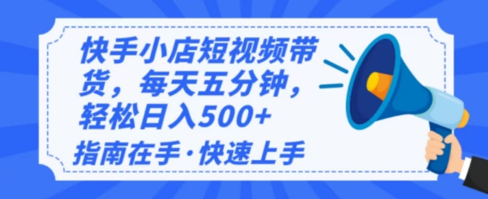 2025最新快手小店运营，单日变现多张，新手小白轻松上手|小鸡网赚博客