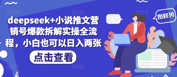 deepseek+小说推文营销号爆款拆解实操全流程，小白也可以日入两张|小鸡网赚博客