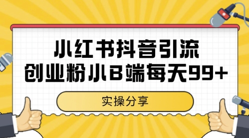 小红书抖音创业粉，小B端粉自热，日引99+的一个玩法【揭秘】|小鸡网赚博客