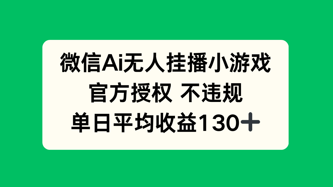 （14396期）微信AI无人挂播小游戏，官方授权 不违规，单日收益130+|小鸡网赚博客