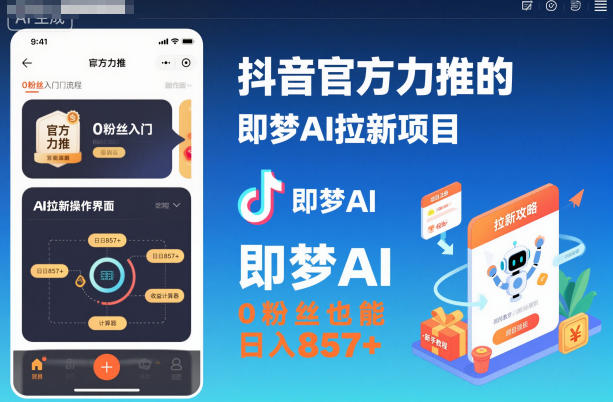 抖音官方力推的即梦AI拉新项目，0粉丝也能日入857+（附即梦AI拉新推广入口及教学）|小鸡网赚博客