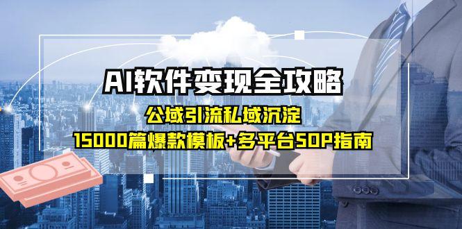 （15046期）AI软件变现全攻略：公域引流私域沉淀，15000篇爆款模板+多平台SOP指南|小鸡网赚博客