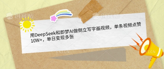 用DeepSeek和即梦AI做倒立写字画视频，单条视频点赞10W+，单日变现多张|小鸡网赚博客