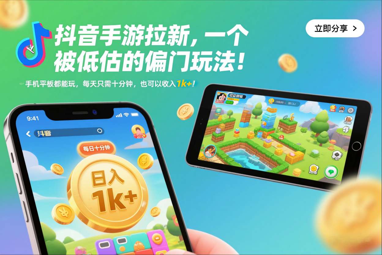 抖音手游拉新，一个被低估的偏门玩法！手机平板都能玩，每天只需十分钟，也可以收入1k+【揭秘】|小鸡网赚博客