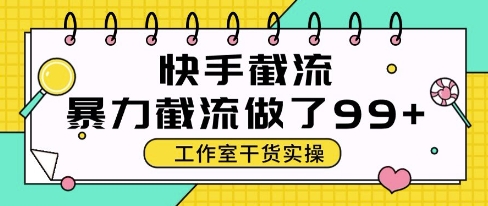 快手暴力截流玩法，全自动无需人工，每日单号50+精准客资【揭秘】|小鸡网赚博客