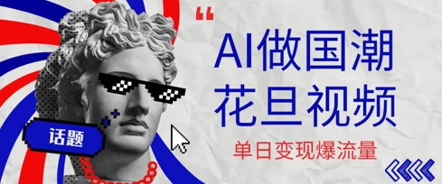 用AI做国潮花旦视频，单日变现多张，高质量作品引爆流量|小鸡网赚博客