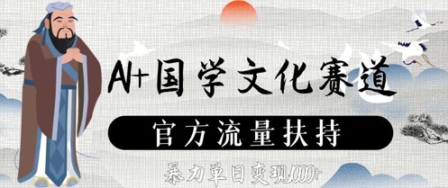 AI+国学文化赛道，官方流量扶持，暴力单日变现数张|小鸡网赚博客