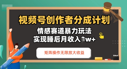 视频号分成计划之情感赛道暴力玩法，能矩阵操作无限放大收益，实现月收入过w|小鸡网赚博客