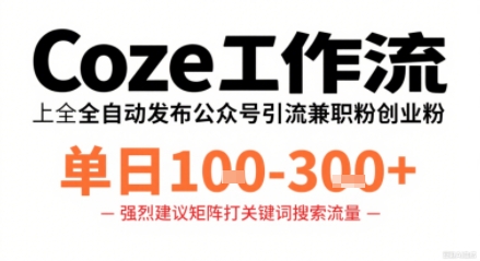Coze工作流一键发布高质量公众号引流兼职粉代发粉，单日1-3张|小鸡网赚博客