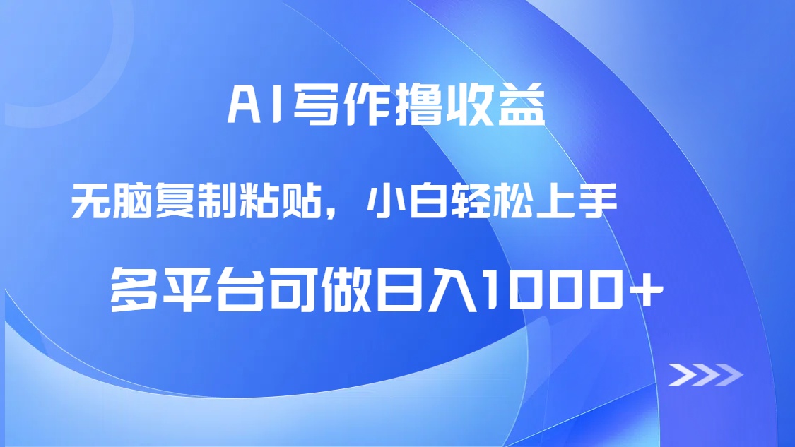 （14900期）AI写作撸收益，只需无脑复制粘贴，小白轻松上手日入1000+|小鸡网赚博客