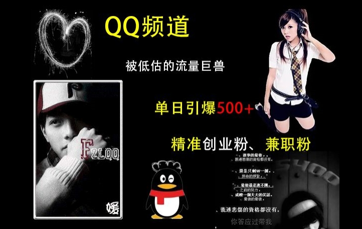 QQ频道：被低估的流量巨兽，单日引爆500+精准创业粉、兼职粉的引流秘籍|小鸡网赚博客