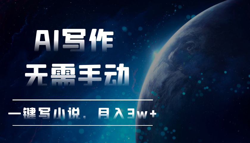 （13402期）AI写作，无需手动，一键写小说，月入3w+|小鸡网赚博客