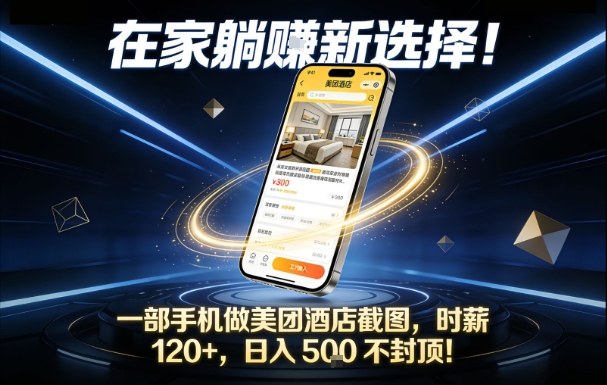在家躺賺新选择，一部手机做美团酒店截图，时薪120+，日入5张不封顶【揭秘】|小鸡网赚博客