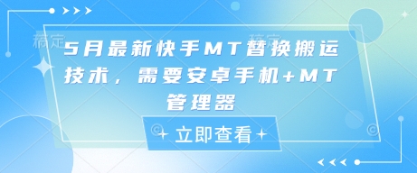 5月最新快手MT替换搬运技术，需要安卓手机+MT管理器|小鸡网赚博客