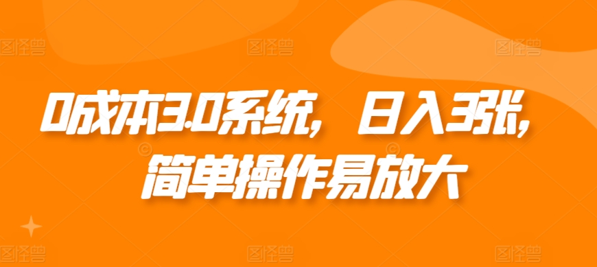 0成本3.0系统，日入3张，简单操作易放大|小鸡网赚博客
