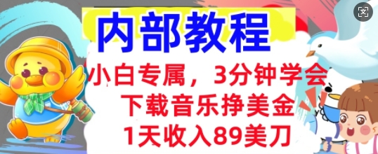 下载音乐挣美金，小白专属  1天收入89刀，3分钟学会， 内部教程|小鸡网赚博客