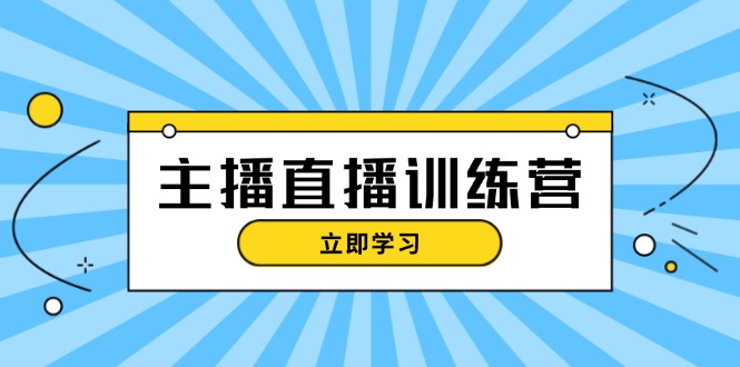 （13241期）主播直播特训营：抖音直播间运营知识+开播准备+流量考核，轻松上手|小鸡网赚博客