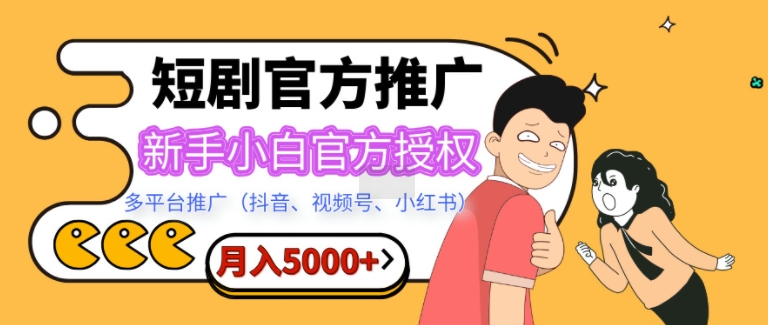 短剧推广，月入5000+，新手小白，官方授权，多平台推广(抖音、视频号、小红书)|小鸡网赚博客