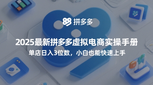 2025最新拼多多虚拟电商实操手册，单店日入3位数，小白也能快速上手【附赠选品工具】|小鸡网赚博客