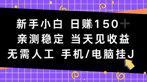 新手小白日入1张，亲测稳定，当天见收益，无需人工，手机电脑自动运行【揭秘】|小鸡网赚博客