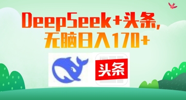 Deepseek+头条，无脑日入170+|小鸡网赚博客